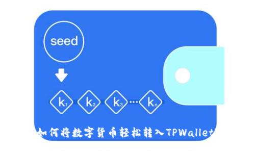 如何将数字货币轻松转入TPWallet？
