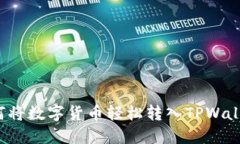 如何将数字货币轻松转入