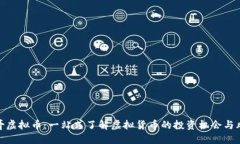 参哥虚拟币：一站式了解