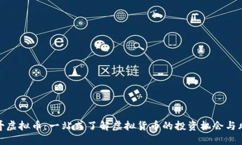 参哥虚拟币：一站式了解虚拟货币的投资机会与风险