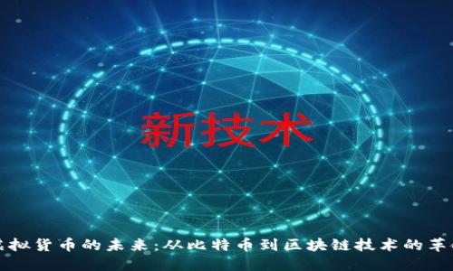 虚拟货币的未来：从比特币到区块链技术的革命