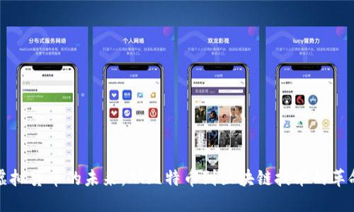 虚拟货币的未来：从比特币到区块链技术的革命