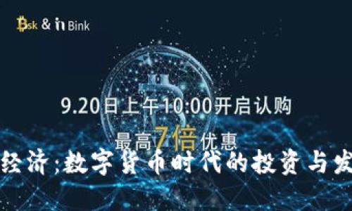 虚拟币经济：数字货币时代的投资与发展机遇