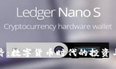 虚拟币经济：数字货币时