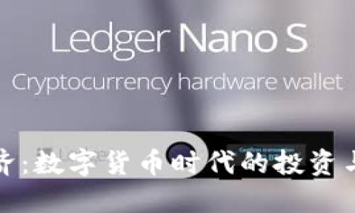 虚拟币经济：数字货币时代的投资与发展机遇