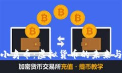 深入了解小鸟币：虚拟货