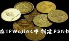 如何在TPWallet中创建FSN链钱