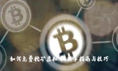 如何免费挖矿虚拟币：新