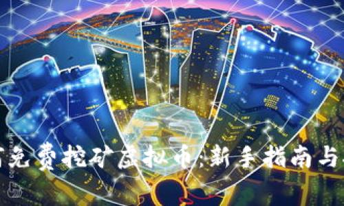 如何免费挖矿虚拟币：新手指南与技巧