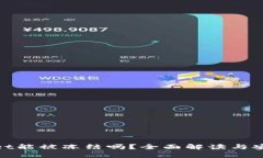 tpwallet能被冻结吗？全面解