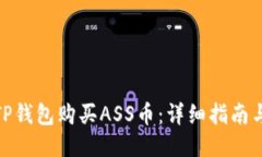 如何通过TP钱包购买ASS币：