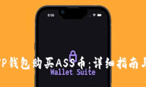 如何通过TP钱包购买ASS币：详细指南与操作步骤