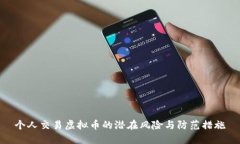 个人交易虚拟币的潜在风