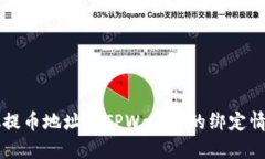 中本聪提币地址与TPWalle