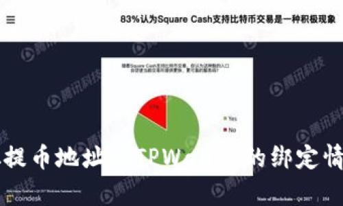 中本聪提币地址与TPWallet的绑定情况解析