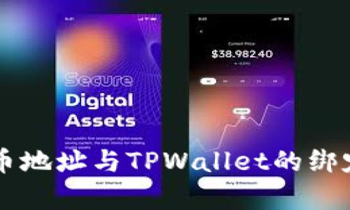 中本聪提币地址与TPWallet的绑定情况解析
