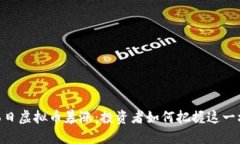 6月6日虚拟币暴涨：投资者