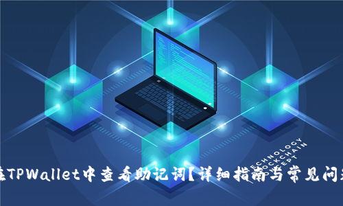如何在TPWallet中查看助记词？详细指南与常见问题解答