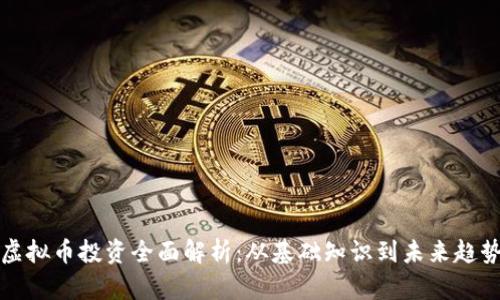 虚拟币投资全面解析：从基础知识到未来趋势