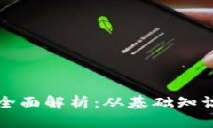 虚拟币投资全面解析：从