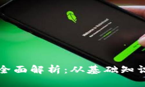 虚拟币投资全面解析：从基础知识到未来趋势