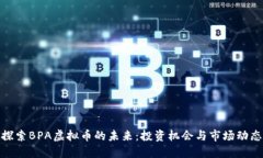 探索BPA虚拟币的未来：投