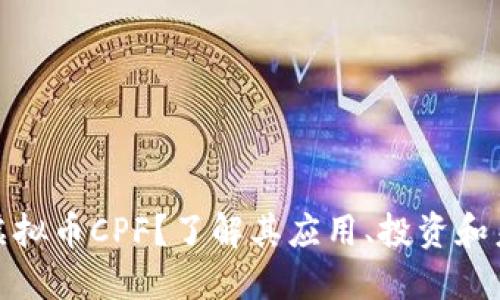 什么是虚拟币CPF？了解其应用、投资和未来趋势