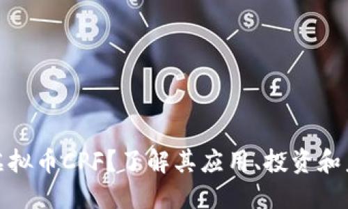 什么是虚拟币CPF？了解其应用、投资和未来趋势