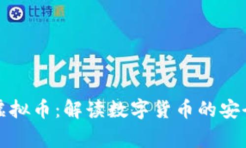 警官谈虚拟币：解读数字货币的安全与监管