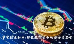 警官谈虚拟币：解读数字