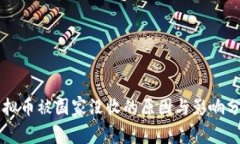 虚拟币被国家没收的原因