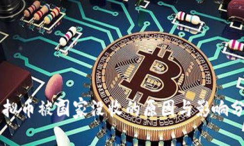 虚拟币被国家没收的原因与影响分析