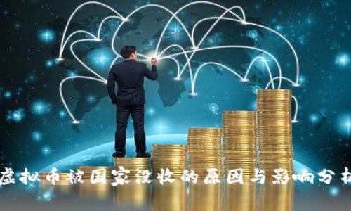 虚拟币被国家没收的原因与影响分析