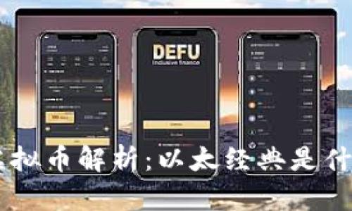 ETC虚拟币解析：以太经典是什么币？