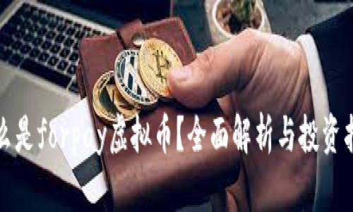 什么是forpay虚拟币？全面解析与投资指南