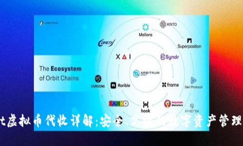 USDt虚拟币代收详解：安全、高效的数字资产管理方式