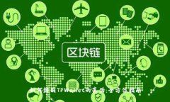如何辨别TPWallet的真伪：全