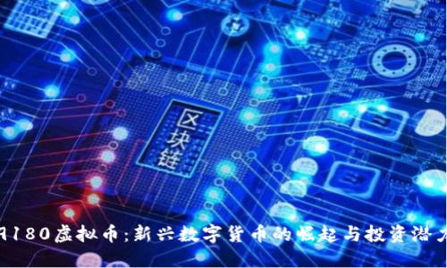 9180虚拟币：新兴数字货币的崛起与投资潜力