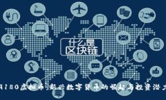 9180虚拟币：新兴数字货币