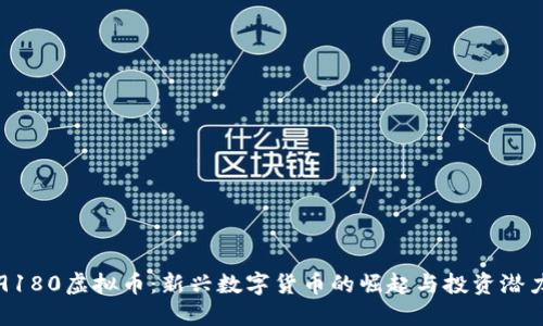 9180虚拟币：新兴数字货币的崛起与投资潜力
