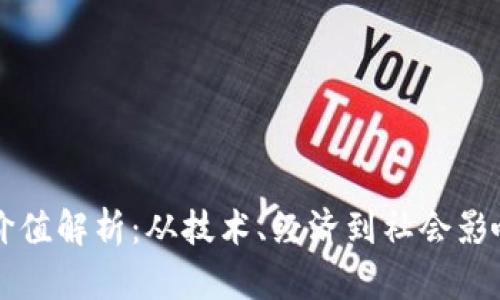虚拟币的价值解析：从技术、经济到社会影响全面剖析