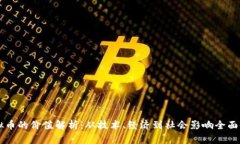 虚拟币的价值解析：从技