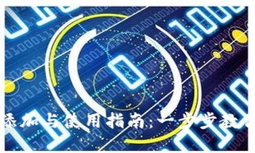 虚拟币钱包的添加与使用指南：一步步教你如何开始投资