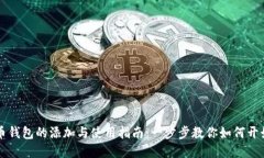虚拟币钱包的添加与使用