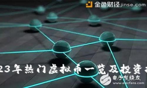 2023年热门虚拟币一览及投资指南