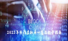 2023年热门虚拟币一览及投