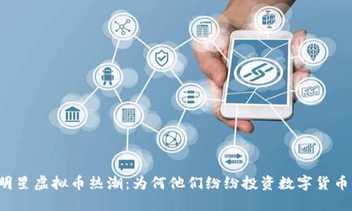 明星虚拟币热潮：为何他们纷纷投资数字货币？