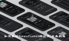 如何找到TokenPocket助记词：