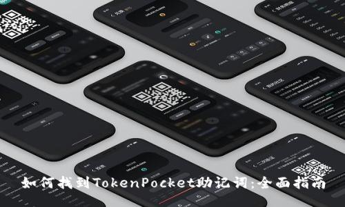 如何找到TokenPocket助记词：全面指南