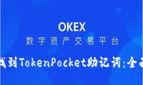 如何找到TokenPocket助记词：全面指南